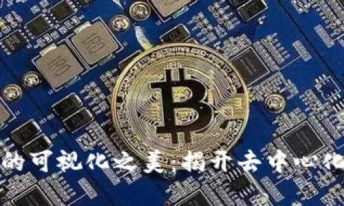  探索Web3网络的可视化之美：揭开去中心化世界的神秘面纱