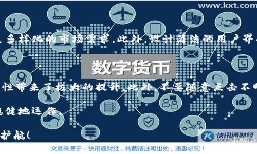 比特派数字钱包合约地址的全面解析

  深入了解比特派数字钱包合约地址的使用和安全性 / 

 guanjianci 比特派钱包, 数字钱包, 合约地址, 加密货币 /guanjianci 

什么是比特派数字钱包？

比特派数字钱包，简而言之，是一个让用户可以安全存储、管理和交易数字资产（如比特币、以太币等）的工具。这种钱包在近年来变得越来越受欢迎，随着越来越多的人开始进军加密货币市场，它的功能应运而生。比特派不仅支持多种数字货币，还通过独特的合约地址确保用户交易的安全性和便利性。

合约地址的定义及其重要性

在谈论比特派钱包前，我们首先需要理解什么是合约地址。合约地址通常是在区块链上与智能合约相关联的唯一标识符。当用户发送或接收数字货币时，合约地址会确保交易的正确执行与确认。因此，在比特派钱包中，合约地址扮演着极其重要的角色。它能够帮助用户明确资金的去向与来处，提高交易的透明度。

如何获取比特派数字钱包的合约地址？

获取比特派的钱包合约地址其实很简单。用户只需下载和安装比特派应用，并完成注册和身份验证。在创建钱包后，应用会自动为你生成一组专属的合约地址。每种数字货币对应一个不同的合约地址，用户在进行交易时需要确保使用准确的地址以避免资金损失。

比特派数字钱包的安全性如何？

安全性是所有数字钱包用户最关心的问题之一。不论是比特派还是其他任何数字钱包，安全性都是游走在暗潮汹涌的加密货币海洋中的一项基本保障。比特派采用了多种安全措施，如二次验证、冷钱包储存和加密技术等，以确保用户资产的安全。用户在使用合约地址时，也应当注意不要随意分享自己的地址和私钥，一旦泄露，可能导致无法挽回的损失。

如何安全使用合约地址进行交易？

使用合约地址进行交易的过程中，安全性是重中之重。用户在发送资产前，应仔细核对合约地址的完整性。同时，建议通过官方渠道获取比特派钱包的信息，而不是随意在网上搜索，这样可以减少遭遇诈骗的风险。如果有时间，最好先进行小额交易测试，确认合约地址的正确性再进行大额转账。

比特派钱包与其他数字钱包的区别

市场上有很多数字钱包，例如，火币钱包、链家钱包等，那么比特派到底有什么独特之处呢？首先，比特派钱包界面友好、操作简便，无论是新手还是老鸟都能轻松上手。其次，比特派在确保用户交易安全方面，下了很大的功夫，用户可以享受到更高级别的安全保护。此外，比特派的多币种支持功能也能满足不同用户的需求，充分考虑了用户的使用体验。

总结：比特派数字钱包在数字货币交易中的重要性

随着区块链技术的发展和数字货币的普及，比特派数字钱包凭借其安全性、便捷性和多功能性而受到用户的青睐。合约地址不仅是交易的关键，更是确保用户资产安全的保障。无论是发送、收取还是管理数字资产，选择一个好的数字钱包是至关重要的。

相关问题探讨

1. 为什么选择比特派数字钱包？

选择比特派数字钱包的主要理由可以归结为其安全性、功能丰富性和用户友好性。比特派通过多种加密技术和安全措施，让用户的资产不受到威胁。同时，该钱包的多币种支持，也旨在满足多样化的市场需求。此外，设计简洁的用户界面也让新手能迅速入门，而资深用户也能自由探究更多功能。

2. 如何保护数字钱包的安全？

除了选择安全性高的数字钱包外，用户在使用过程中还应注意一些安全习惯。首先，务必定期更改钱包的密码，并就其安全性进行审核。其次，启用双重方式验证，虽然看似繁琐，但却给安全性带来了极大的提升。此外，不要随意点击不明链接，也不在公共场合随意输入私钥或合约地址，尽量使用像VPN这样的网络工具来保护个人隐私。最后，保持软件更新，确认使用的是最新版本的比特派钱包，以享有最完善的安全措施。

通过对比特派数字钱包的深入了解，我们可以看到，它在加密货币领域的重要性与日俱增。随着市场的不断变化与发展，掌握正确使用数字钱包的技巧，能够使我们的数字资产更安全、更稳健地运作。  

总结来说，比特派数字钱包和其合约地址的理解不仅对新手有帮助，同样也对所有希望在这个领域中获得成功的人至关重要。希望通过以上信息，能够助你一臂之力，为你的数字资产保驾护航！