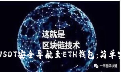 如何将USDT安全导航至ETH钱包：简单实用指南