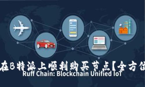 如何在B特派上顺利购买节点？全方位指南