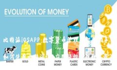 比特派iOSAPP：数字货币管理的智能助手如何使用