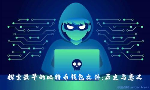 探索最早的比特币钱包文件：历史与意义