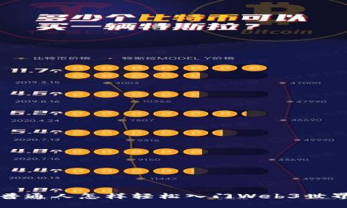 普通人怎样轻松入门Web3世界