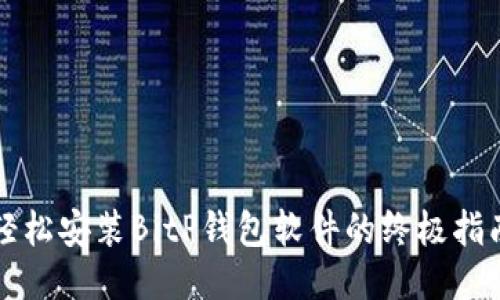 轻松安装BitP钱包软件的终极指南