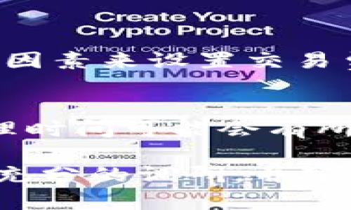 关于“bitp是什么”的问题，首先让我来为你简单介绍一下Bitp。

Bitp的基本介绍
Bitp是一个与区块链和加密货币相关的平台。它可能是一个交易所、钱包服务或其他与加密资产相关的服务。具体的功能和服务可能会因平台而异，但通常，Bitp旨在为用户提供一个安全、便捷的环境来交易和管理他们的加密货币资产。

Bitp的功能
尽管Bitp的具体性质可能有所不同，但最常见的功能包括：
ul
    listrong加密货币交易：/strong用户可以在平台上买卖不同的加密货币，如比特币（BTC）、以太坊（ETH）、莱特币（LTC）等。/li
    listrong钱包服务：/strong提供安全的钱包选项，用户可以存储、发送和接收加密货币。/li
    listrong市场分析：/strong许多Bitp平台会提供实时的数据和分析工具，帮助用户进行交易决策。/li
    listrong教育资源：/strong为了帮助新手用户，Bitp通常会提供相关的教育资料，包括视频教程、文章等，帮助用户了解加密货币的基本知识。/li
/ul

为什么选择Bitp？
选择一个加密货币平台时，用户通常会考虑几个因素，例如安全性、用户体验和可用性。Bitp可能在这些方面表现出色，例如通过先进的安全措施保护用户资金，或者提供直观易用的界面，帮助用户更轻松地进行交易。

Bitp的安全性
在数字货币领域，安全性是至关重要的。Bitp平台通常采用多种安全策略，例如双重身份验证、冷存储和定期的安全审计等，以保护用户的资产不受到潜在的网络攻击。

如何使用Bitp？
使用Bitp的过程通常非常简单。用户只需注册账户，通过邮箱验证，然后根据提示完成资产充值，即可开始交易。具体的操作流程可能因平台而异，因此建议用户在初次使用时，可以先查阅相关的使用指南或视频教程。

总结
Bitp是一个致力于为用户提供安全、便捷的加密货币交易和管理服务的平台。无论你是加密货币的新手还是经验丰富的交易者，Bitp都可能为你提供所需的工具和资源。重要的是，总是要保持警惕，确保你了解市场风险，并做出明智的交易决定。

相关问题

1. Bitp平台的交易费用是怎样的？
交易费用通常是用户在选择交易平台时需要考虑的一个重要因素。不同的加密货币平台可能会有不同的费用结构，Bitp也不例外。一般来说，Bitp会根据交易量、交易对的不同以及市场波动等因素来设置交易费用。通常，交易费用可以分为制造和接收费用，制造费用适用于挂单用户，而接收费用则适用于实时成交的用户。此外，平台可能会不定期推出零交易费的促销活动，以吸引新用户注册和交易。

2. Bitp是否支持法币充值与提现？
法币充值与提现是许多加密货币交易所提供的服务，Bitp也可能具备这样的功能。用户通常可以通过银行转账、信用卡等方式进行法币充值。然而，支持哪些法币、充值和提现的费用标准及处理时间可能会有所不同，因此建议用户在交易前仔细查阅平台的相关规则。同时，由于不同国家对加密货币的监管政策不同，法币功能的可用性也可能会受到限制。

总的来说，“Bitp”作为一个可能的加密货币平台，其具体的使用和特点值得用户深入了解。无论是交易、投资还是日常管理，加密货币市场都充满了机遇和挑战。在做出决策之前，用户应该进行充分的调研，并随时关注市场动态，以便做出更明智的选择。希望以上的信息能够帮助你了解Bitp的基本功能和使用方式！