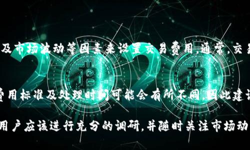 关于“bitp是什么”的问题，首先让我来为你简单介绍一下Bitp。

Bitp的基本介绍
Bitp是一个与区块链和加密货币相关的平台。它可能是一个交易所、钱包服务或其他与加密资产相关的服务。具体的功能和服务可能会因平台而异，但通常，Bitp旨在为用户提供一个安全、便捷的环境来交易和管理他们的加密货币资产。

Bitp的功能
尽管Bitp的具体性质可能有所不同，但最常见的功能包括：
ul
    listrong加密货币交易：/strong用户可以在平台上买卖不同的加密货币，如比特币（BTC）、以太坊（ETH）、莱特币（LTC）等。/li
    listrong钱包服务：/strong提供安全的钱包选项，用户可以存储、发送和接收加密货币。/li
    listrong市场分析：/strong许多Bitp平台会提供实时的数据和分析工具，帮助用户进行交易决策。/li
    listrong教育资源：/strong为了帮助新手用户，Bitp通常会提供相关的教育资料，包括视频教程、文章等，帮助用户了解加密货币的基本知识。/li
/ul

为什么选择Bitp？
选择一个加密货币平台时，用户通常会考虑几个因素，例如安全性、用户体验和可用性。Bitp可能在这些方面表现出色，例如通过先进的安全措施保护用户资金，或者提供直观易用的界面，帮助用户更轻松地进行交易。

Bitp的安全性
在数字货币领域，安全性是至关重要的。Bitp平台通常采用多种安全策略，例如双重身份验证、冷存储和定期的安全审计等，以保护用户的资产不受到潜在的网络攻击。

如何使用Bitp？
使用Bitp的过程通常非常简单。用户只需注册账户，通过邮箱验证，然后根据提示完成资产充值，即可开始交易。具体的操作流程可能因平台而异，因此建议用户在初次使用时，可以先查阅相关的使用指南或视频教程。

总结
Bitp是一个致力于为用户提供安全、便捷的加密货币交易和管理服务的平台。无论你是加密货币的新手还是经验丰富的交易者，Bitp都可能为你提供所需的工具和资源。重要的是，总是要保持警惕，确保你了解市场风险，并做出明智的交易决定。

相关问题

1. Bitp平台的交易费用是怎样的？
交易费用通常是用户在选择交易平台时需要考虑的一个重要因素。不同的加密货币平台可能会有不同的费用结构，Bitp也不例外。一般来说，Bitp会根据交易量、交易对的不同以及市场波动等因素来设置交易费用。通常，交易费用可以分为制造和接收费用，制造费用适用于挂单用户，而接收费用则适用于实时成交的用户。此外，平台可能会不定期推出零交易费的促销活动，以吸引新用户注册和交易。

2. Bitp是否支持法币充值与提现？
法币充值与提现是许多加密货币交易所提供的服务，Bitp也可能具备这样的功能。用户通常可以通过银行转账、信用卡等方式进行法币充值。然而，支持哪些法币、充值和提现的费用标准及处理时间可能会有所不同，因此建议用户在交易前仔细查阅平台的相关规则。同时，由于不同国家对加密货币的监管政策不同，法币功能的可用性也可能会受到限制。

总的来说，“Bitp”作为一个可能的加密货币平台，其具体的使用和特点值得用户深入了解。无论是交易、投资还是日常管理，加密货币市场都充满了机遇和挑战。在做出决策之前，用户应该进行充分的调研，并随时关注市场动态，以便做出更明智的选择。希望以上的信息能够帮助你了解Bitp的基本功能和使用方式！