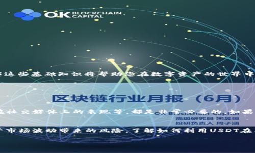 如何安全管理您的USDT钱包账号：一份实用指南
keywordsUSDT钱包,数字货币,安全管理,区块链技术/keywords

什么是USDT？
USDT，全称为