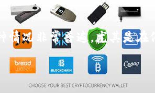 思考用户的需求

在使用数字货币或电子钱包的过程中，转账功能显得至关重要。当用户发现自己无法顺利完成转账时，常常会感到焦虑和困惑。这种情况非常普遍，尤其是在像b特派这样的平台上。一个用户在面对转账障碍时，可能会搜索“b特派钱包转账不了怎么办”之类的问题，以寻求解决方案和建议。

探索b特派钱包转账问题：解决方法与常见疑问