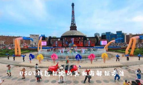 USDT钱包锁定的真相与解锁方法