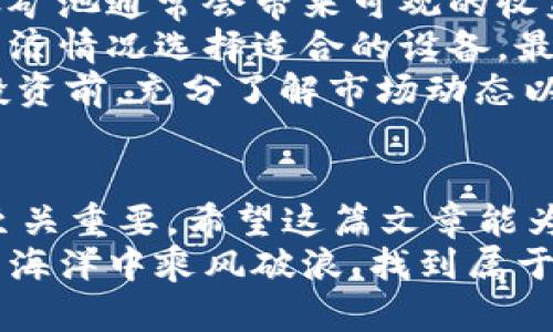 思考用户的搜索意图

随着区块链技术的飞速发展，越来越多的人开始关注数字货币和相关的投资机会。在这个过程中，特派钱包和蚂蚁矿池成为了众多投资者常常提及的关键词。许多人可能在寻找如何使用特派钱包来接入蚂蚁矿池的最佳方法，或者是想了解这两个工具的功能及其使用的最佳实践。


  探索超实用的B特派钱包与蚂蚁矿池的完美结合/  

关键词
 guanjianci B特派钱包, 蚂蚁矿池, 数字货币投资, 加密货币/ guanjianci 

特派钱包：数字货币的安全港
特派钱包是为持有和管理数字货币而设计的一款数字钱包，它不仅提供了安全存储的功能，还具备较好的用户体验。随着越来越多的人进入数字货币市场，选择一款好用的钱包显得尤为重要。
首先，特派钱包采用了先进的加密技术，确保用户的资产安全。此外，它还支持多种币种的存储与交易，方便用户在不同资产之间进行切换。最重要的是，特派钱包界面友好，操作简单，哪怕你是新手，一看就会使用。

蚂蚁矿池：挖掘收益的新选择
蚂蚁矿池是一种新兴的挖矿服务平台，致力于为用户提供高效的挖矿体验。相较于传统的挖矿方式，蚂蚁矿池以其强大的算力和稳定性受到了广大用户的青睐。
在蚂蚁矿池，用户可以选择参与挖掘不同种类的加密货币，收益可观。而且，蚂蚁矿池支持的矿机类型和币种非常丰富，用户根据自己的需求选择合适的设置就可以开始挖矿。

B特派钱包与蚂蚁矿池的结合优势
将B特派钱包与蚂蚁矿池结合使用，用户能够更加方便地管理自己的数字货币资产，同时还能享受到挖掘收益所带来的好处。这一结合正是许多用户所期待的投资方式。
例如，你可以将挖掘到的数字货币直接转入特派钱包，随时随地管理自己的资产。而且，特派钱包的安全性让你在使用蚂蚁矿池的过程中更安心，不必担心资金的安全问题。

用户如何开始使用B特派钱包与蚂蚁矿池
想要开始使用B特派钱包与蚂蚁矿池的用户，只需按照简单的步骤进行操作。首先，你需要下载并安装特派钱包，然后创建一个账号。在设置过程中，确保妥善保管好自己的私钥和助记词，以防资产丢失。
接下来，注册蚂蚁矿池的账号，连接特派钱包，选择适合自己的矿机类型和数字货币。这一过程中可参考蚂蚁矿池的官方教程，以获得最佳的挖矿设置。

常见问题

问题一：怎样保障我在特派钱包中的资产安全？
资产安全是每位数字货币投资者都非常关心的问题。在特派钱包中，有几个方法可以提高你的资产安全性。首先，使用强密码，尽量避免选择容易被猜到的密码。其次，启用双重身份验证，这能够提供额外的安全保障，防止他人未经授权访问你的账户。
另外，定期备份你的钱包也是必要的，一旦钱包数据损坏或丢失，你依然能够通过备份恢复你的资产。此外，尽量避免在公共场所连接公共Wi-Fi进行交易操作，防止遭到黑客攻击。

问题二：蚂蚁矿池的收益如何？是否值得投资？
蚂蚁矿池的收益主要取决于多个因素，包括市场行情、所选择的矿机类型以及网络的总体算力。在市场行情好的时候，投资蚂蚁矿池通常会带来可观的收益。你需要根据自身的需求，做出合理的投资判断。
除了市场环境，挖矿的收益还与所使用的矿机类型有关。随着技术的进步，越来越多的高效矿机进入市场，你可以根据自己的经济情况选择适合的设备，最大化你的收益。
不过，值得注意的是，数字货币市场波动较大，风险也相对较高。即使在好的市场环境下，也不排除出现亏损的可能性。因此，在投资前，充分了解市场动态以及相关的风险因素是至关重要的。

总结
B特派钱包与蚂蚁矿池的结合可以为数字货币投资者带来极大的便利与安全感。从选择哪种钱包，到如何参与挖矿，每一步都至关重要，希望这篇文章能为你提供清晰的指引。
当然，投资总是伴随着风险的，保持理智并做好自己足够的功课，才是走向成功的第一步。祝愿每一位投资者都能在数字货币的海洋中乘风破浪，找到属于自己的宝藏！