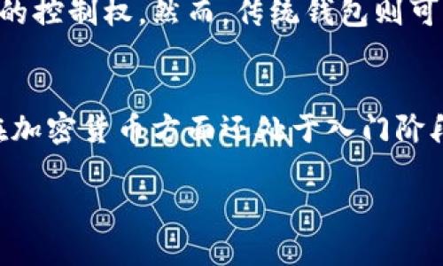   如何安全便捷地使用Web3钱包进行转账 / 

 guanjianci Web3, 钱包, 转账, 加密货币 /guanjianci 

什么是Web3钱包？
在深入了解Web3钱包的转账操作之前，我们先来了解一下什么是Web3钱包。Web3钱包是与区块链技术密切相关的一种数字钱包，它能够帮助用户存储、管理和交易加密资产。这种钱包的显著特点是去中心化，用户对自己的资产拥有完全的控制权，而不是依赖于传统金融机构。Web3钱包不仅支持存储加密货币，还可以与各种去中心化应用（DApps）进行互动，比如去中心化金融（DeFi）、非同质化代币（NFT）等。

Web3钱包的转账流程
转账的过程可能会让一些新手感到迷惑，但实际上，操作并不复杂。以下是使用Web3钱包转账的一般步骤：

h41. 准备工作：安装并设置好钱包/h4
首先，你需要选择一个支持Web3技术的钱包，例如MetaMask、Trust Wallet等。安装后，你需要创建一个新钱包，并妥善保存你的助记词或私钥。这一点非常重要，因为一旦丢失，你将无法找回你的资产。

h42. 选择转账的代币/h4
很多Web3钱包支持多种加密货币。在转账之前，你需要确定你要发送的代币种类。一般情况下，最常见的就是以太坊（Ethereum）及其基于以太坊的代币，比如USDT、LINK等。

h43. 输入接收方地址/h4
接着，你需要输入接收方的地址。确保这个地址是正确的，因为一旦转账发出，资金将无法追回。为了避免输入错误，使用扫描二维码的方式来获得地址会更加安全。

h44. 输入转账金额与确认/h4
在输入完接收方地址后，你需要输入你想要发送的金额。这时请注意一些钱包会显示当前的网络费用（Gas Fee），务必确认这些费用是可以接受的。然后，点击“发送”或“转账”等按钮进行确认。

h45. 查看转账状态/h4
转账完成后，你可以在钱包中查看交易记录，有些钱包还提供链上状态追踪功能，可以通过输入交易哈希查看转账状态。

转账可能遇到的问题及解决方案
在使用Web3钱包进行转账时，用户有时会遇到一些问题。下面列出几个常见问题及解决方案：

h41. 网络费用过高/h4
转账时网络费用是根据区块链网络的拥堵程度而变化的。在高峰期，手续费可能会激增。为了降低费用，你可以选择在网络不太繁忙的时间进行转账，或者在钱包设置中选择“慢速”转账选项，通常这一选项会降低费用，但也意味着转账确认的速度会更慢。

h42. 发送错误的地址/h4
如果你不小心输入了错误的地址，那么资金是无法追回的。在使用钱包时，建议每次发送资金前，仔细检查地址。如果你的钱包支持，可以使用地址簿功能来保存常用的接收地址，降低出错的概率。

h43. 转账未到账/h4
有时候，尽管完成了转账，接收方却未能收到款项。这可能是因为网络延迟或者交易未被矿工确认。你可以通过查看交易哈希来确认交易状态。如果确认了交易但对方始终没有收到，可以建议对方检查自身钱包是否正常工作。

如何确保Web3钱包的安全性？
随着加密货币的普及，Web3钱包的安全性问题越来越受到关注。用户在使用这些钱包时，需要时刻保持警惕，保护好自己的资产。以下是一些实用的安全建议：

h41. 使用强密码/h4
设置一个强壮并且唯一的密码是保护你的Web3钱包的第一步。避免使用生日、简单的数字组合等容易猜测的密码。

h42. 保管好助记词和私钥/h4
助记词和私钥是你获取和管理钱包中资产的唯一凭证。无论是在硬件钱包、纸钱包上，还是在数字形式中，一定要妥善存放，并不随意泄露给他人。最好将它们分开保存，避免被窃取。

h43. 带有两步验证的安全措施/h4
如果你的Web3钱包支持两步验证，务必启用这一功能。这为你的账户增加了一重保护，即使有人获得了你的密码，仍旧难以登录你的账户。

常见的Web3钱包推荐
在选择Web3钱包时，市场上有多个选择。以下是一些广受欢迎的Web3钱包：

h41. MetaMask/h4
MetaMask是一款非常流行的Web3钱包，用户可以通过浏览器扩展或手机应用来使用，它支持大多数以太坊及其代币。MetaMask简单易用，且拥有广泛的社区支持，是许多新手的首选。

h42. Trust Wallet/h4
Trust Wallet是由Binance支持的一款移动端钱包，支持众多区块链的资产管理。其界面简洁友好，用户能够方便地进行转账、交易及查看资产。

h43. Ledger em(硬件钱包)/em/h4
如果你是在寻找更加安全的存储方式，Ledger这样的硬件钱包是个极好的选择。它支持多种加密资产，并将你的私钥离线存放，较大程度降低被黑客攻击的风险。

总结
使用Web3钱包进行转账虽然一开始可能有些复杂，但随着你对流程的熟悉，它将变得越来越简单。确保你了解转账流程、相关的风险以及如何保护好自己的钱包资产。随着加密货币的不断发展和普及，掌握这些知识将使你在数字金融的世界中更加游刃有余。

常见问题

h4问题1: Web3钱包和传统钱包有哪些区别？/h4
Web3钱包是基于区块链技术的去中心化钱包，而传统钱包通常依赖中央金融系统进行管理。Web3钱包中的私钥由用户自己掌握，用户能够直接与区块链网络交互，这样能够增强个人对资产的控制权。然而，传统钱包则可能在一些情况下需要信任银行或金融机构，安全性相对较低。

h4问题2: Web3钱包适合所有人使用吗？/h4
Web3钱包虽然为用户提供了更大的自由和潜力，但由于其复杂性，可能不适合所有人。特别是对于完全不懂加密货币的新手，使用Web3钱包确实需要一定技术基础和对市场的理解。如果你在加密货币方面还处于入门阶段，建议先从学习基本知识开始，再考虑使用Web3钱包。同时，不断进行实践也是非常重要的，逐步积累经验。 

这样，我们就对Web3钱包的转账过程做了详细的解释，通过这些内容，希望能帮助到你更好地理解和使用Web3钱包。如果你还有其他疑问，随时可以探讨。