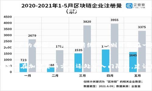   如何安全便捷地使用Web3钱包进行转账 / 

 guanjianci Web3, 钱包, 转账, 加密货币 /guanjianci 

什么是Web3钱包？
在深入了解Web3钱包的转账操作之前，我们先来了解一下什么是Web3钱包。Web3钱包是与区块链技术密切相关的一种数字钱包，它能够帮助用户存储、管理和交易加密资产。这种钱包的显著特点是去中心化，用户对自己的资产拥有完全的控制权，而不是依赖于传统金融机构。Web3钱包不仅支持存储加密货币，还可以与各种去中心化应用（DApps）进行互动，比如去中心化金融（DeFi）、非同质化代币（NFT）等。

Web3钱包的转账流程
转账的过程可能会让一些新手感到迷惑，但实际上，操作并不复杂。以下是使用Web3钱包转账的一般步骤：

h41. 准备工作：安装并设置好钱包/h4
首先，你需要选择一个支持Web3技术的钱包，例如MetaMask、Trust Wallet等。安装后，你需要创建一个新钱包，并妥善保存你的助记词或私钥。这一点非常重要，因为一旦丢失，你将无法找回你的资产。

h42. 选择转账的代币/h4
很多Web3钱包支持多种加密货币。在转账之前，你需要确定你要发送的代币种类。一般情况下，最常见的就是以太坊（Ethereum）及其基于以太坊的代币，比如USDT、LINK等。

h43. 输入接收方地址/h4
接着，你需要输入接收方的地址。确保这个地址是正确的，因为一旦转账发出，资金将无法追回。为了避免输入错误，使用扫描二维码的方式来获得地址会更加安全。

h44. 输入转账金额与确认/h4
在输入完接收方地址后，你需要输入你想要发送的金额。这时请注意一些钱包会显示当前的网络费用（Gas Fee），务必确认这些费用是可以接受的。然后，点击“发送”或“转账”等按钮进行确认。

h45. 查看转账状态/h4
转账完成后，你可以在钱包中查看交易记录，有些钱包还提供链上状态追踪功能，可以通过输入交易哈希查看转账状态。

转账可能遇到的问题及解决方案
在使用Web3钱包进行转账时，用户有时会遇到一些问题。下面列出几个常见问题及解决方案：

h41. 网络费用过高/h4
转账时网络费用是根据区块链网络的拥堵程度而变化的。在高峰期，手续费可能会激增。为了降低费用，你可以选择在网络不太繁忙的时间进行转账，或者在钱包设置中选择“慢速”转账选项，通常这一选项会降低费用，但也意味着转账确认的速度会更慢。

h42. 发送错误的地址/h4
如果你不小心输入了错误的地址，那么资金是无法追回的。在使用钱包时，建议每次发送资金前，仔细检查地址。如果你的钱包支持，可以使用地址簿功能来保存常用的接收地址，降低出错的概率。

h43. 转账未到账/h4
有时候，尽管完成了转账，接收方却未能收到款项。这可能是因为网络延迟或者交易未被矿工确认。你可以通过查看交易哈希来确认交易状态。如果确认了交易但对方始终没有收到，可以建议对方检查自身钱包是否正常工作。

如何确保Web3钱包的安全性？
随着加密货币的普及，Web3钱包的安全性问题越来越受到关注。用户在使用这些钱包时，需要时刻保持警惕，保护好自己的资产。以下是一些实用的安全建议：

h41. 使用强密码/h4
设置一个强壮并且唯一的密码是保护你的Web3钱包的第一步。避免使用生日、简单的数字组合等容易猜测的密码。

h42. 保管好助记词和私钥/h4
助记词和私钥是你获取和管理钱包中资产的唯一凭证。无论是在硬件钱包、纸钱包上，还是在数字形式中，一定要妥善存放，并不随意泄露给他人。最好将它们分开保存，避免被窃取。

h43. 带有两步验证的安全措施/h4
如果你的Web3钱包支持两步验证，务必启用这一功能。这为你的账户增加了一重保护，即使有人获得了你的密码，仍旧难以登录你的账户。

常见的Web3钱包推荐
在选择Web3钱包时，市场上有多个选择。以下是一些广受欢迎的Web3钱包：

h41. MetaMask/h4
MetaMask是一款非常流行的Web3钱包，用户可以通过浏览器扩展或手机应用来使用，它支持大多数以太坊及其代币。MetaMask简单易用，且拥有广泛的社区支持，是许多新手的首选。

h42. Trust Wallet/h4
Trust Wallet是由Binance支持的一款移动端钱包，支持众多区块链的资产管理。其界面简洁友好，用户能够方便地进行转账、交易及查看资产。

h43. Ledger em(硬件钱包)/em/h4
如果你是在寻找更加安全的存储方式，Ledger这样的硬件钱包是个极好的选择。它支持多种加密资产，并将你的私钥离线存放，较大程度降低被黑客攻击的风险。

总结
使用Web3钱包进行转账虽然一开始可能有些复杂，但随着你对流程的熟悉，它将变得越来越简单。确保你了解转账流程、相关的风险以及如何保护好自己的钱包资产。随着加密货币的不断发展和普及，掌握这些知识将使你在数字金融的世界中更加游刃有余。

常见问题

h4问题1: Web3钱包和传统钱包有哪些区别？/h4
Web3钱包是基于区块链技术的去中心化钱包，而传统钱包通常依赖中央金融系统进行管理。Web3钱包中的私钥由用户自己掌握，用户能够直接与区块链网络交互，这样能够增强个人对资产的控制权。然而，传统钱包则可能在一些情况下需要信任银行或金融机构，安全性相对较低。

h4问题2: Web3钱包适合所有人使用吗？/h4
Web3钱包虽然为用户提供了更大的自由和潜力，但由于其复杂性，可能不适合所有人。特别是对于完全不懂加密货币的新手，使用Web3钱包确实需要一定技术基础和对市场的理解。如果你在加密货币方面还处于入门阶段，建议先从学习基本知识开始，再考虑使用Web3钱包。同时，不断进行实践也是非常重要的，逐步积累经验。 

这样，我们就对Web3钱包的转账过程做了详细的解释，通过这些内容，希望能帮助到你更好地理解和使用Web3钱包。如果你还有其他疑问，随时可以探讨。