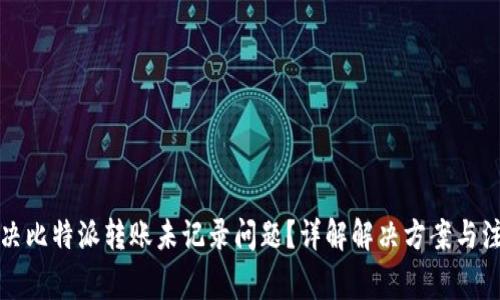 如何解决比特派转账未记录问题？详解解决方案与注意事项