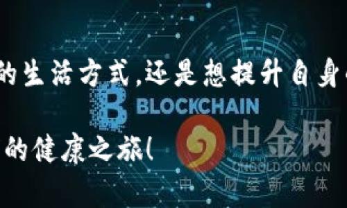 比太：改变你生活方式的B特派，健康与便利兼得/

比太, 健康科技, 生活改善, 便捷服务/guanjianci

### 一、什么是比太b特派？

比太（Bte）是一个结合健康科技与生活服务的平台，旨在通过创新的方法和智能化的技术来提升人们的生活质量。它通过B特派这一服务，提供最新的健康管理解决方案，让用户在追求健康的同时，也能享受到生活的便利。想象一下，当你能通过一个小小的设备，随时监测自己的健康状态，并且得到个性化的建议，这种体验是多么令人期待！

### 二、比太如何改变我们的生活？

在今天这个快节奏的时代，健康似乎成了我们最容易忽略的部分。比太的出现，恰好填补了这个空缺。它不仅提供健康监测工具，还通过数据分析，帮助用户理解自身的健康状况。例如，用户可以通过专属的APP了解自己的饮食建议、运动推荐以及日常生活改善方案，让健康管理变得更加简单易行。

### 三、健康与便利的平衡

与传统的健康管理方式相比，比太带来了巨大的便利。不再需要繁琐的记录和跟踪，只需轻松连接设备，所有的信息都会自动生成，还能随时随地查看。无论是忙碌的上班族，还是在家照顾孩子的全职妈妈，比太都能为他们提供相对简单而有效的健康管理方案。想象一下，当你在办公室忙碌时，依然能通过手机及时了解自己的健康状态，是否吃对了食物，是否该运动了，真是一个贴心的助手！

### 四、比太的产品与服务

比太提供多种产品和服务，旨在满足不同用户的需求。其中，最受欢迎的产品包括智能手环、健康监测设备等。这些设备不仅可以实时监测心率、睡眠质量等健康指标，还能与手机APP同步，提供多维度的健康分析。

此外，比太还推出了一系列健康生活服务，包括定制化的饮食计划、线上健康咨询等。用户在使用这些服务时，可以享受到一对一的专业指导和建议，让每个人都能找到适合自己的健康方案。

### 五、用户反馈与真实案例

比太自推出以来，得到了不少用户的积极反馈。许多人分享了他们的使用体验。例如，有一位妈妈在使用比太产品后，发现自己因照顾孩子的压力，忽视了自己的健康。通过比太的监测，她意识到自己的睡眠质量极差，并开始根据系统的建议调整作息，结果在两个月内，她的睡眠质量提升了40%。

这样的真实案例，展现了比太在生活中的真正价值。它不仅是一个科技产品，更是帮助人们重新认识自我与健康的桥梁，鼓励每一个人对自己更加关注。

### 六、经济适用，易于购买

比太的设备与服务不仅功能强大，且价格合理。的确，对于预算有限的用户来说，昂贵的健康监测设备可能是一种负担。但比太提供了多种价格区间的选择，让每个人都能找到适合自己的产品。所以下次当你在考虑健康管理时，不妨关注比太的产品，给自己一个提升生活品质的机会。

### 七、常见问题解答

#### 问题一：如何选择适合自己的比太产品？

在选择比太产品时，可以根据自己的生活习惯和健康目标来进行选择。如果你是一个忙碌的上班族，可能更需要的是那些便携式、简单易用的设备；如果你是在健身的爱好者，可能会更加关注步伐分析、心率监测等高级功能。与其一味追求最新的功能，不如考虑哪些是你真正需要的。

#### 问题二：比太的健康咨询服务可靠吗？

比太的健康咨询服务由专业的医疗团队提供，所有的建议都基于科学依据，确保用户能够获得科学、合理的健康指导。但要注意的是，这些建议不能替代专业的医疗诊断。如果有严重的健康问题，还是应该咨询专业医生的意见。

### 八、未来展望：比太的健康管理愿景

比太不仅仅是一个产品，它更代表了一种健康管理的理念。展望未来，比太希望通过不断的技术创新，推出更多符合用户需求的产品与服务，真正实现“让每个人都能享受健康生活”的愿景。在这个过程中，比太将继续倾听用户的意见，不断改善和，从而让健康管理变得更加个性化和人性化。

### 结尾

比太以其独特的产品和服务，在健康管理的领域中崭露头角。正如每一个试图改变生活方式的人一样，比太充满热忱和梦想，用科技的力量推动健康的理念。无论你是在寻找更便捷的生活方式，还是想提升自身的健康意识，比太都将是陪伴你前行的好伙伴。期待在不久的将来，你也能成为比太的一部分，共同探索更美好的生活！

综上所述，比太的出现并非偶然，而是基于人们对健康与生活质量提升的不懈追求。在日常生活中，我们每个人都可以借助比太平台，让健康与便利更好地融入我们的生活，开启我们的健康之旅！