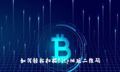 如何轻松扫描Bitp旧版二维码