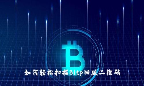 如何轻松扫描Bitp旧版二维码