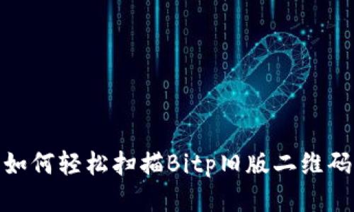 如何轻松扫描Bitp旧版二维码