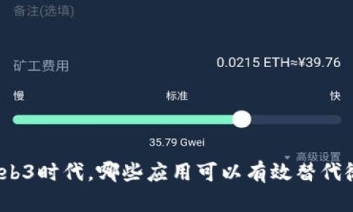 在Web3时代，哪些应用可以有效替代微信?
