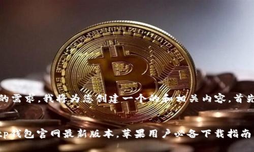 为了满足您的需求，我将为您创建一个的和相关内容。首先是和关键词


轻松获取Bitp钱包官网最新版本，苹果用户必备下载指南