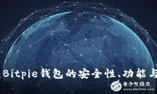 全面解析：Bitpie钱包的安全性、功能与使用体验
