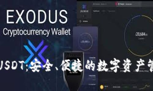 秒钱包USDT：安全、便捷的数字资产管理工具