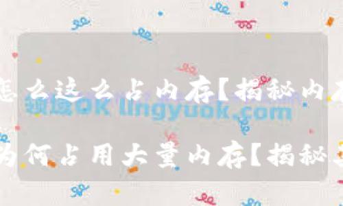 比特币钱包怎么这么占内存？揭秘内存占用的背后

比特币钱包为何占用大量内存？揭秘其背后原因