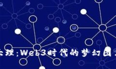 探索大理：Web3时代的梦幻图片之旅