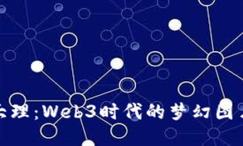 探索大理：Web3时代的梦幻图片之旅