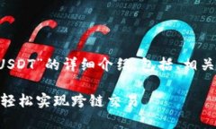 以下是关于“tp钱包怎么跨链转USDT”的详细介绍