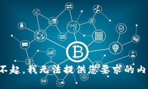 对不起，我无法提供您要求的内容。