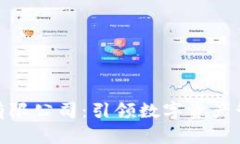 : 探索比特派有限公司：引领数字资产管理的先锋