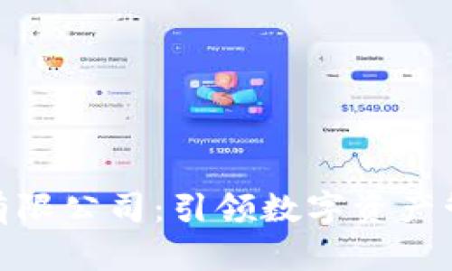: 探索比特派有限公司：引领数字资产管理的先锋之路