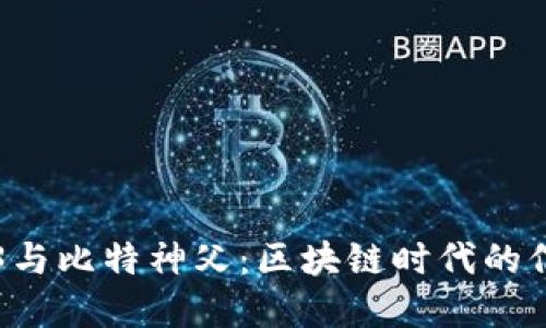 深入探索Web3与比特神父：区块链时代的信仰与经济变革