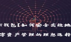 : 什么是苹果USDT钱包？如何安全高效地管理你的