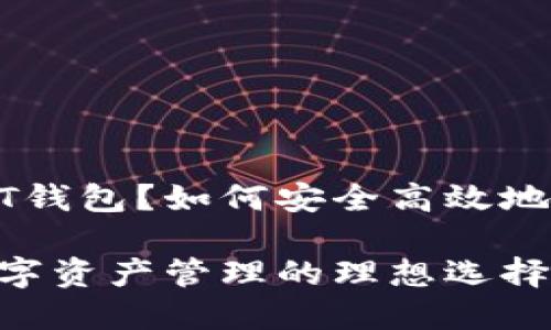 : 什么是苹果USDT钱包？如何安全高效地管理你的数字资产

苹果USDT钱包：数字资产管理的理想选择