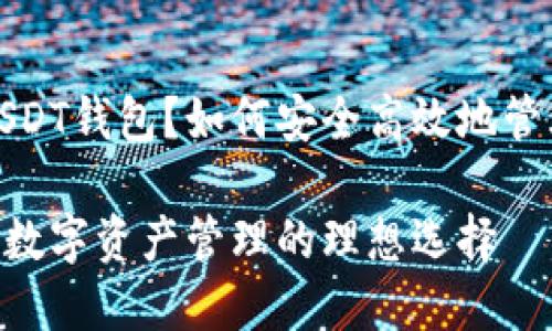 : 什么是苹果USDT钱包？如何安全高效地管理你的数字资产

苹果USDT钱包：数字资产管理的理想选择