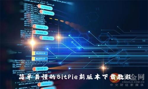 简单易懂的BitPie新版本下载教程