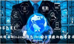 （用label标签包裹）最优质的比特币Windows钱包