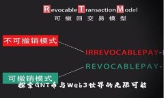 探索GNT币与Web3世界的无限可能