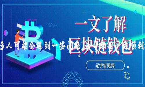 思考一个且的

在寻找和安装比特派钱包应用程序的过程中，许多人可能会遇到一些问题。为帮助用户更顺利地完成这一过程，以下是一个后的和相关关键词。

轻松安装比特派钱包APP的终极指南