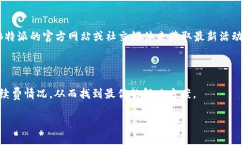 转账手续费的费用一直是许多人关注的问题，尤其是在使用各种金融工具和平台进行资金转账时。对于B特派这样的金融服务平台，了解其转账手续费的重要性不仅能帮助用户节省资金，也能在日常使用中做出更明智的决定。

具体费用

在讨论B特派的转账手续费之前，首先我们需要明确的是，手续费通常与多种因素有关，包括转账的金额、转账的方式、转账的账户类型等。通常情况下，B特派的转账手续费是通过以下几个方式收取的：

1. **定额收费**：对于每一次的转账，银行或金融机构会收取固定金额的手续费。这种方式比较简单明了，用户在进行转账前，就能清楚地知道需要支付的费用。

2. **百分比收费**：很多情况下，手续费是根据转账金额的一定比例进行收取的。这意味着大额转账的手续费会相对高一些，而小额转账的手续费则相对较低。

3. **阶梯收费**：在一些情况下，手续费可能根据转账的金额划分不同的区间，每个区间对应不同的费用标准。这种方式适合于大额转账的用户，可能会为他们提供一定的优惠。

需要注意的是，B特派的具体收费标准可能会因为政策变化或市场因素而有所不同。因此，建议在使用前及时查询相关信息。

如何减少B特派转账手续费？

许多用户在进行转账时，都会关注如何节省手续费。下面给大家分享一些转账时可以考虑的策略：

1. **选择合适的转账时间**：有些金融平台在特定的时间段会提供免费的转账服务或是优惠，比如在节假日或是平台周年庆时。利用这些时机可以节省不少费用。

2. **使用平台活动**：B特派可能会不定期推出一些活动，例如新用户首笔转账免费，或是转账满一定额度返现等，利用这些活动也能减少手续费。

3. **选择合适的账户类型**：不同类型的账户（如个人账户与企业账户）可能对应的手续费标准也不同，了解清楚自己账户的收费标准，以及转账时可能涉及的费用，可以帮助用户节省开支。

常见的转账方式及其优缺点

B特派作为一个综合的金融服务平台，提供多种转账方式。了解这些转账方式的优缺点对用户来说非常重要：

1. **银行卡转账**：这是最常见的转账方式，几乎所有的用户都有银行卡。优点在于安全性高，适合大多数人使用；缺点则可能是手续费相对较高，尤其是在大额交易时。

2. **电子钱包转账**：如支付宝、微信支付等，便捷高效，是很多年轻用户青睐的方式。优点是操作简单、实时到账，有时也会免收手续费；缺点是一些平台限制较多，大额转账可能不太方便。

3. **跨境转账**：对于需要国际汇款的用户，这种方式是不可避免的。不过，相较于国内转账，手续费通常较高，到账时间也相对较长。

如何选择安全可靠的转账方式？

在选择转账方式时，用户需谨慎考虑，确保自己的资金安全：

1. **查看平台的认证和评测**：选择那些有良好信誉的平台，查看用户的评价与反馈也是很重要的一步。

2. **了解平台的安全措施**：安全的转账方式一般会提供多重身份验证等措施，确保用户资金不被恶意盗取。

3. **保持警觉**：樁或诈骗信息时常出现，用户在进行转账时需保持警惕，不随意透露个人信息。

总结

总结来说，B特派的转账手续费大小与很多因素有关，而在不同情况和不同用户群体中，手续费也存在不小的差异。在日常转账过程中，用户不仅要关注手续费的高低，也要注意安全性和平台的可靠性。希望通过本文的内容，能够为大家在使用B特派进行转账时提供一些帮助与建议。

常见问题讨论

1. B特派的转账手续费是否有免手续费的活动？

B特派不时会推出各种促销活动，包括新用户首次转账免手续费等，具体以B特派的官方信息为准。用户可以通过关注B特派的官方网站或社交媒体来获取最新活动信息。

2. 如何在B特派上找到最优的转账方案？

用户可以根据自己的实际需求，选择不同的转账方案。此外，也可以通过与客服进行沟通，了解更详细的转账方案与手续费情况，从而找到最优的解决方案。

希望以上内容能为你带来更全面的了解，并在日常使用中提供帮助！