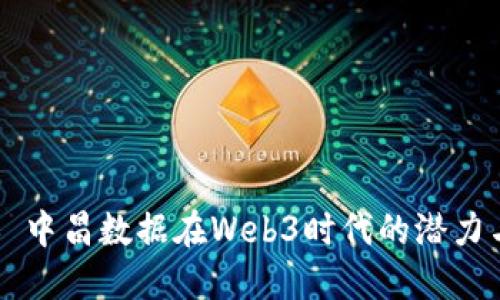 ### 中昌数据在Web3时代的潜力与探索