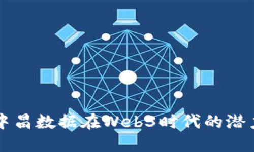 ### 中昌数据在Web3时代的潜力与探索