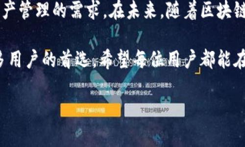 比特派是一个加密货币钱包，用户可以使用它来存储、发送和接收诸如比特币（BTC）、以太坊（ETH）等多种数字资产。比特派具备非常出色的安全性和便利性，尤其适合新手和老手用户。在谈论这个钱包时，我们不仅要关注它的功能与服务，还要深入了解它背后的发展历程、技术细节以及如何更好地利用这个工具来管理你的加密资产。

比特派的起源与发展
比特派钱包由一支拥有丰富数字货币经验的团队于2018年推出。它旨在为用户提供一个安全、易用的加密货币管理平台。随着区块链技术的不断发展和加密货币的日益普及，比特派逐渐完善其功能，推出了支持多种币种的功能，并提供了一系列的安全保障措施，以满足不断增长的用户需求。

比特派的主要功能
首先，比特派支持多种加密货币的存储，用户不仅可以存储比特币，还可以支持以太坊、Ripple、莱特币等一系列热门币种。同时，比特派还允许用户创建多个钱包账户，满足不同用户的需求，用户可以轻松管理自己的资产。

其次，比特派具备易用的用户界面。对于初学者而言，比特派的操作界面友好、直观，用户可以在几分钟内轻松上手。此外，比特派还提供了丰富的教育内容，帮助用户更快地了解加密货币的基本知识和相关操作。

最重要的是，比特派在安全性方面的表现十分突出。它采用先进的加密技术来保护用户的私钥和交易数据，可以有效避免网络攻击和盗窃风险。同时，用户可以选择启用双重认证等安全措施，为资产增加更强的保障。

使用比特派钱包的优点
比特派钱包的最大优点在于它的多功能性和用户体验。用户不仅可以轻松进行加密货币的存储和交易，还可以在钱包中直接查看市场行情，进行实时分析，帮助用户做出更加明智的投资决策。

此外，比特派还提供了交易所功能，用户可以在平台内进行币币兑换，这种便捷的服务吸引了越来越多的用户选择比特派。另外，比特派不仅可以在手机端使用，现在还有桌面版本，用户可以根据自己的需求选择最适合自己的操作方式。

比特派的优势与劣势
毫无疑问，比特派在加密货币钱包中拥有独特的优势，它不仅安全，而且功能齐全。然而，任何工具都有其劣势。比特派相较一些专业的硬件钱包可能在某些方面略显不足，尤其是安全性上的绝对性。对那些拥有大量 crypto 资产的用户来说，硬件钱包仍然是首选。

如何选择适合自己的数字钱包
在选择数字钱包时，用户首先应该考虑钱包的安全性。选择一个具备良好声誉和用户评价的钱包是非常重要的。此外，操作的便捷性和用户体验也是值得关注的因素。许多初学者可能会倾向于选择界面友好、易于操作的钱包，而有经验的用户则可能更看重隐私功能和高端安全保障。

最后，在使用任何数字钱包之前，用户需要对自己的投资目标、风险承受能力等进行全面评估，选择一款最适合自己的工具。

相关问题及详细解答

h4问题一：比特派能否支持 DeFi 项目？/h4
在当前的区块链生态中，DeFi（去中心化金融）项目越来越受到关注，许多用户希望知道比特派是否能支持这些项目。目前，比特派虽然在不断拓展其功能和服务，但相对较少直接支持 DeFi 应用。

不过，用户可以通过比特派进行加密资产的转账到其他支持 DeFi 借贷、交易及流动性挖掘的项目，像 Uniswap、Aave 等。这样，用户就可以通过比特派钱包灵活地管理资金，还可以参与到 DeFi 生态中去。也就是说，虽然比特派本身未直接支持 DeFi 项目，用户依然可以通过它作为一个管理工具，参与更广泛的区块链活动。

h4问题二：比特派的安全性如何？/h4
安全性是每个数字钱包用户都关心的首要问题，特别是在熊市或市场波动剧烈的情况下，比特派采用了多种安全措施来确保用户资产安全。首先，比特派使用了先进的加密算法来保护用户的私钥。这意味着即便黑客入侵了比特派的服务器，用户的资产仍然是安全的，因为私钥不存储在服务器上，而是在用户的设备中生成并保管。

此外，比特派还提供了双重认证功能，用户在登录和进行交易时需要通过短信或邮件确认，这进一步提高了安全性。对于那些在加密市场上投资的用户来说，使用比特派等具备良好安全机制的钱包显得尤为重要。总的来说，比特派相较于其他钱包在安全性方面表现出色，但用户在使用过程中仍需保持警惕，定期更新密码及提高安全意识。

总结
比特派作为一个多功能的加密货币钱包，其易用性和安全性使其在众多钱包中脱颖而出。无论你是新手还是资深投资者，比特派都能满足你对投资和资产管理的需求。在未来，随着区块链技术的不断发展，相信比特派也会继续和更新其服务，带给用户更好的使用体验。

对于广大加密货币投资者来说，选择并使用一个合适的钱包是非常重要的。比特派钱包凭借其全面的功能、安全的保障以及友好的用户界面，成为了很多用户的首选。希望每位用户都能在加密资产管理的过程中充分利用比特派，实现自己的投资目标。

比特派：安全、便利的多币种加密货币钱包