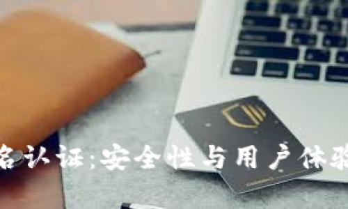 Bitpie钱包实名认证：安全性与用户体验的全方位分析