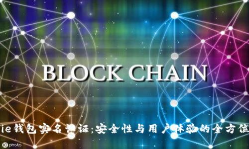 Bitpie钱包实名认证：安全性与用户体验的全方位分析