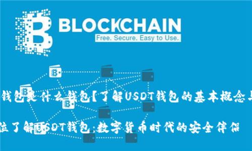 USDT钱包是什么钱包？了解USDT钱包的基本概念与使用

全方位了解USDT钱包：数字货币时代的安全伴侣