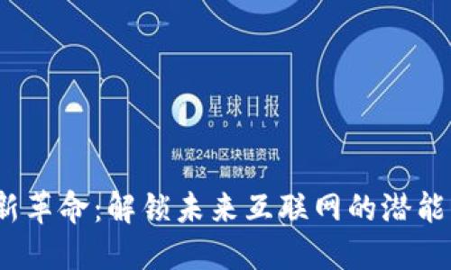 Web3新革命：解锁未来互联网的潜能与机遇