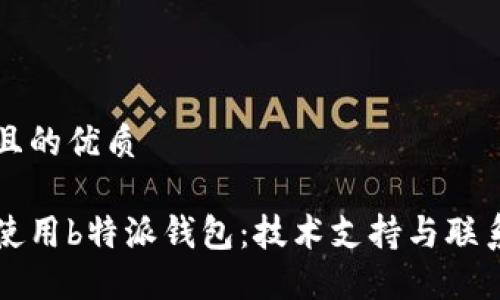 思考一个且的优质

如何安全使用b特派钱包：技术支持与联系方式指南