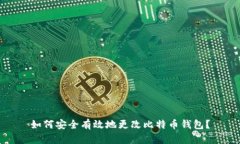 如何安全有效地更改比特币钱包？